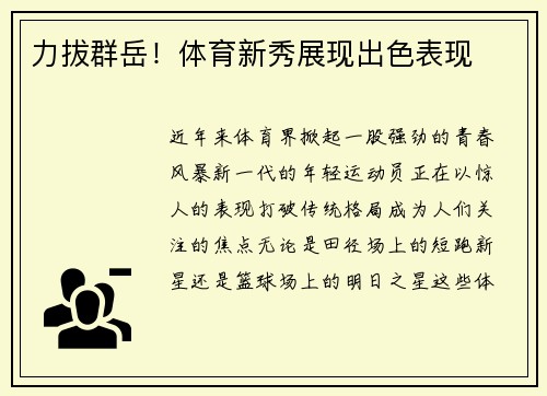 力拔群岳！体育新秀展现出色表现