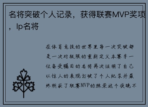 名将突破个人记录，获得联赛MVP奖项，lp名将