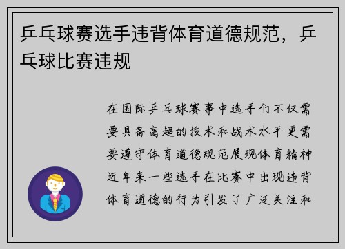 乒乓球赛选手违背体育道德规范，乒乓球比赛违规