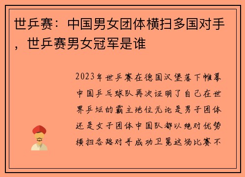 世乒赛：中国男女团体横扫多国对手，世乒赛男女冠军是谁