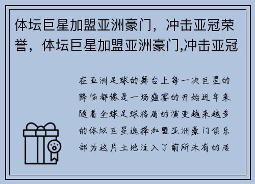 体坛巨星加盟亚洲豪门，冲击亚冠荣誉，体坛巨星加盟亚洲豪门,冲击亚冠荣誉的是谁