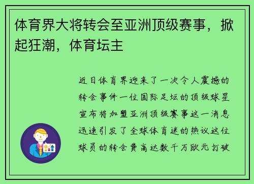 体育界大将转会至亚洲顶级赛事，掀起狂潮，体育坛主
