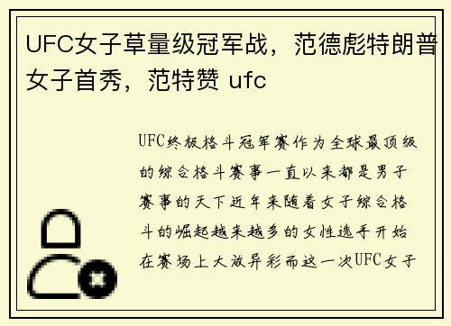 UFC女子草量级冠军战，范德彪特朗普女子首秀，范特赞 ufc
