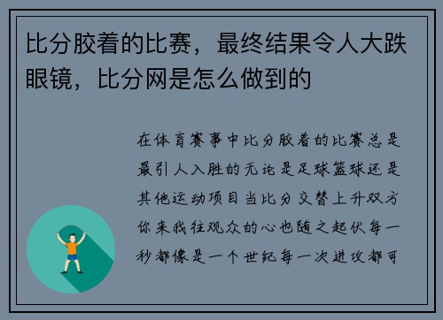 比分胶着的比赛，最终结果令人大跌眼镜，比分网是怎么做到的
