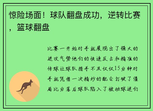 惊险场面！球队翻盘成功，逆转比赛，篮球翻盘