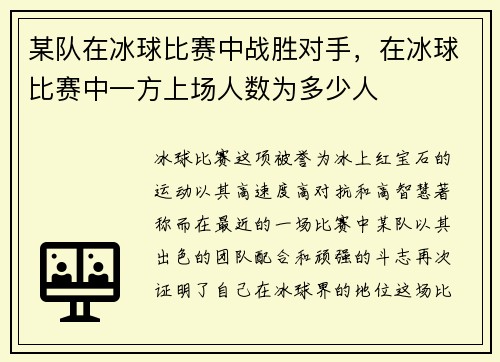 某队在冰球比赛中战胜对手，在冰球比赛中一方上场人数为多少人