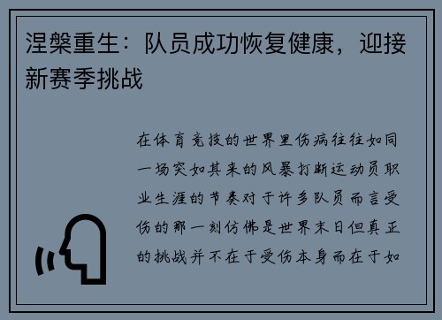 涅槃重生：队员成功恢复健康，迎接新赛季挑战