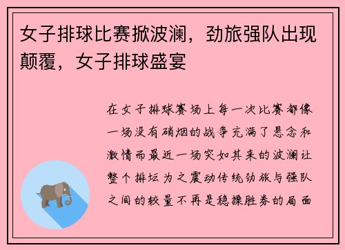 女子排球比赛掀波澜，劲旅强队出现颠覆，女子排球盛宴