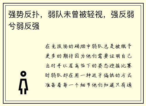 强势反扑，弱队未曾被轻视，强反弱兮弱反强