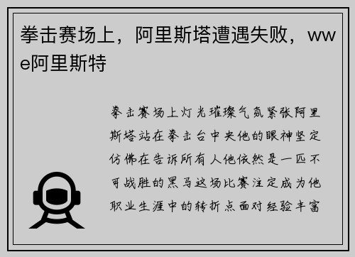 拳击赛场上，阿里斯塔遭遇失败，wwe阿里斯特