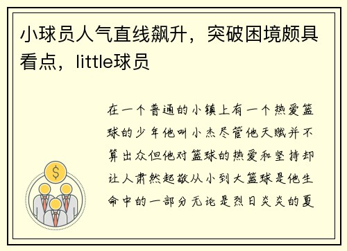 小球员人气直线飙升，突破困境颇具看点，little球员