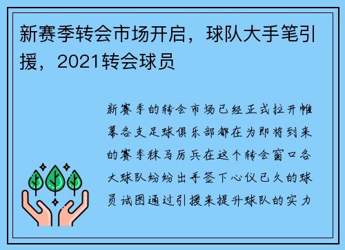 新赛季转会市场开启，球队大手笔引援，2021转会球员