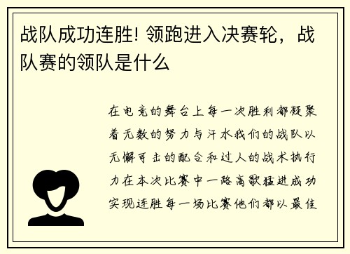 战队成功连胜! 领跑进入决赛轮，战队赛的领队是什么