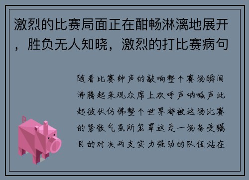 激烈的比赛局面正在酣畅淋漓地展开，胜负无人知晓，激烈的打比赛病句