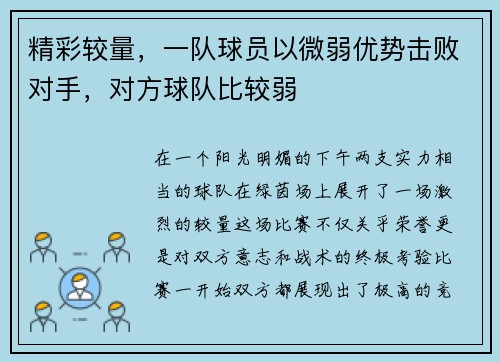 精彩较量，一队球员以微弱优势击败对手，对方球队比较弱
