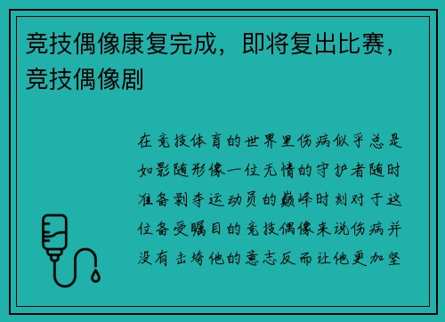 竞技偶像康复完成，即将复出比赛，竞技偶像剧
