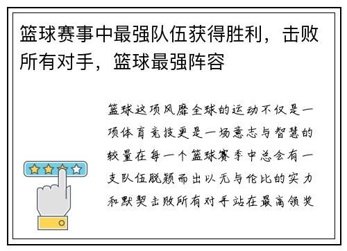 篮球赛事中最强队伍获得胜利，击败所有对手，篮球最强阵容