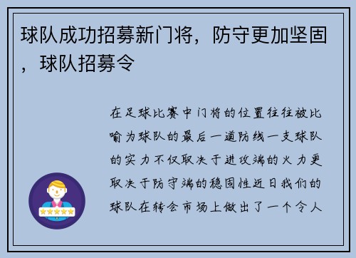 球队成功招募新门将，防守更加坚固，球队招募令