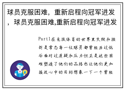 球员克服困难，重新启程向冠军进发，球员克服困难,重新启程向冠军进发