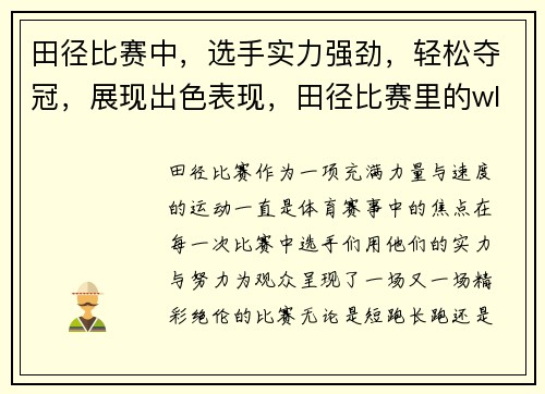 田径比赛中，选手实力强劲，轻松夺冠，展现出色表现，田径比赛里的wl