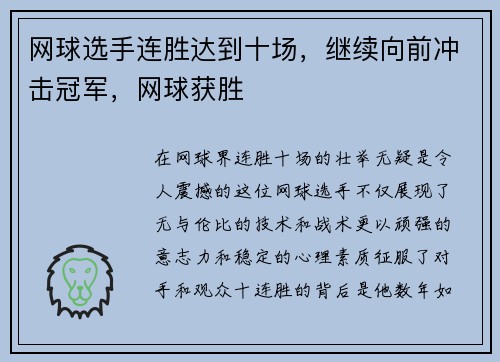 网球选手连胜达到十场，继续向前冲击冠军，网球获胜