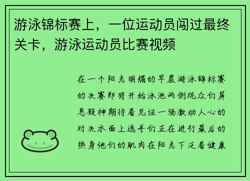 游泳锦标赛上，一位运动员闯过最终关卡，游泳运动员比赛视频