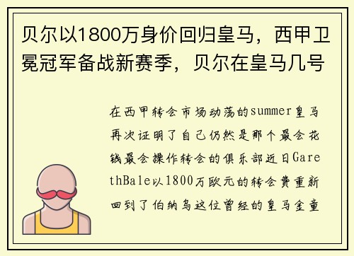 贝尔以1800万身价回归皇马，西甲卫冕冠军备战新赛季，贝尔在皇马几号