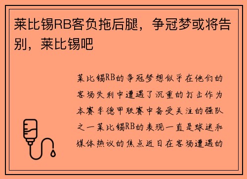 莱比锡RB客负拖后腿，争冠梦或将告别，莱比锡吧