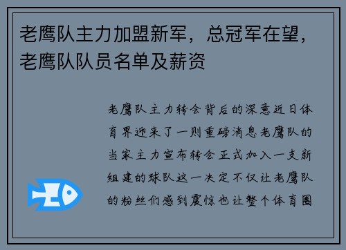 老鹰队主力加盟新军，总冠军在望，老鹰队队员名单及薪资