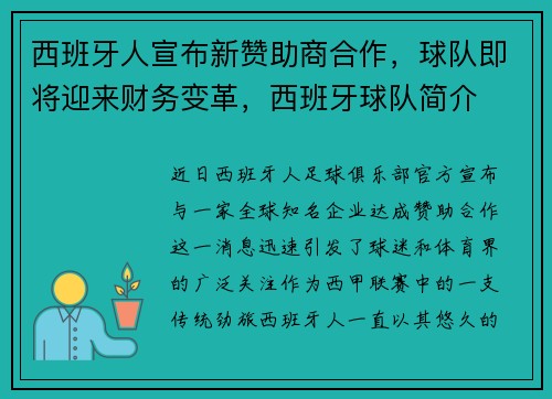 西班牙人宣布新赞助商合作，球队即将迎来财务变革，西班牙球队简介