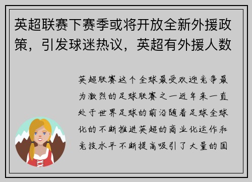 英超联赛下赛季或将开放全新外援政策，引发球迷热议，英超有外援人数限制吗