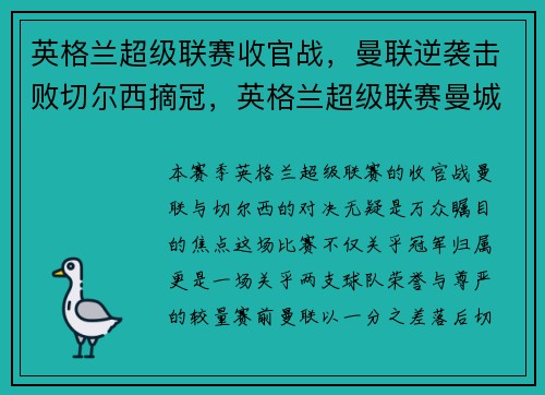 英格兰超级联赛收官战，曼联逆袭击败切尔西摘冠，英格兰超级联赛曼城
