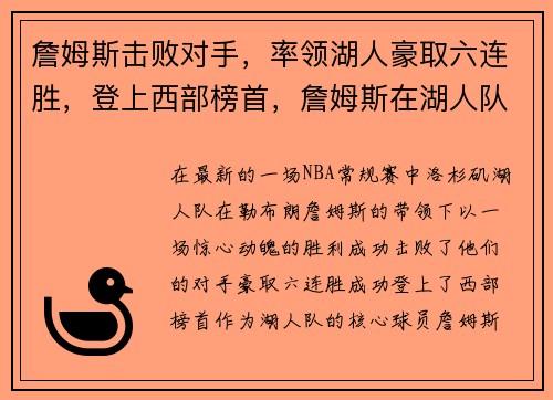 詹姆斯击败对手，率领湖人豪取六连胜，登上西部榜首，詹姆斯在湖人队