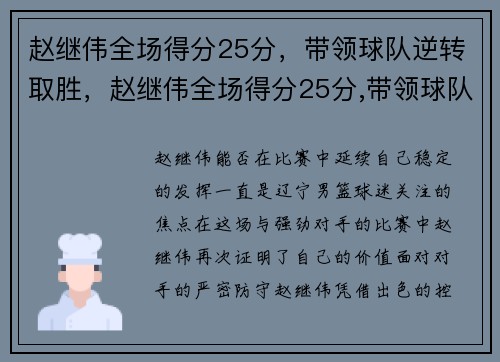 赵继伟全场得分25分，带领球队逆转取胜，赵继伟全场得分25分,带领球队逆转取胜
