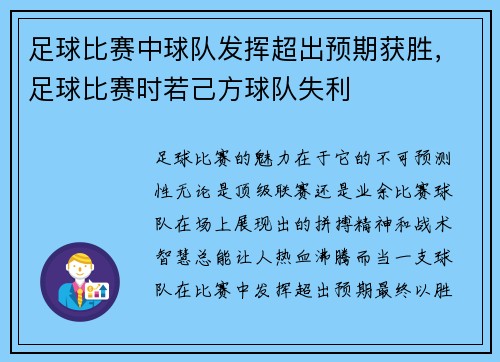 足球比赛中球队发挥超出预期获胜，足球比赛时若己方球队失利