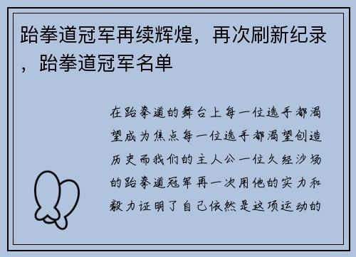 跆拳道冠军再续辉煌，再次刷新纪录，跆拳道冠军名单