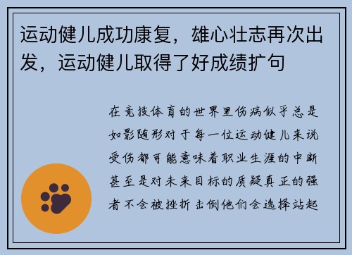 运动健儿成功康复，雄心壮志再次出发，运动健儿取得了好成绩扩句