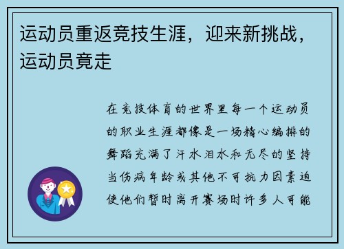 运动员重返竞技生涯，迎来新挑战，运动员竟走