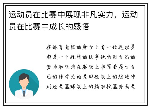 运动员在比赛中展现非凡实力，运动员在比赛中成长的感悟