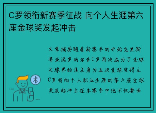 C罗领衔新赛季征战 向个人生涯第六座金球奖发起冲击