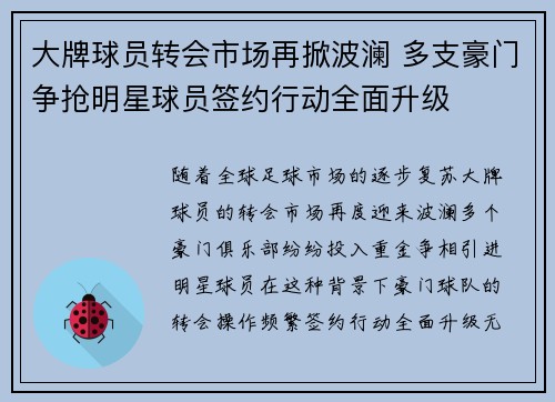 大牌球员转会市场再掀波澜 多支豪门争抢明星球员签约行动全面升级