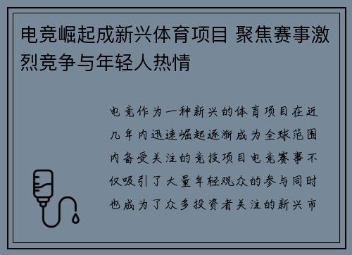 电竞崛起成新兴体育项目 聚焦赛事激烈竞争与年轻人热情