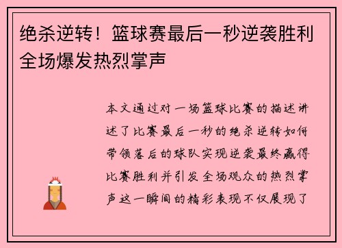 绝杀逆转！篮球赛最后一秒逆袭胜利全场爆发热烈掌声