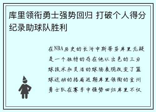 库里领衔勇士强势回归 打破个人得分纪录助球队胜利