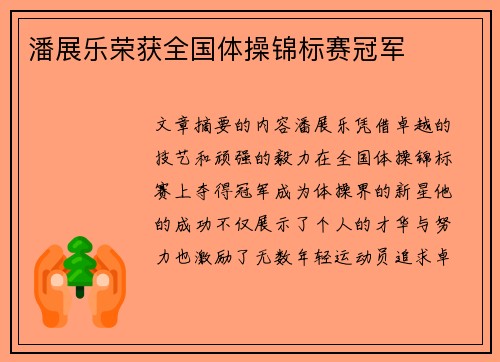潘展乐荣获全国体操锦标赛冠军