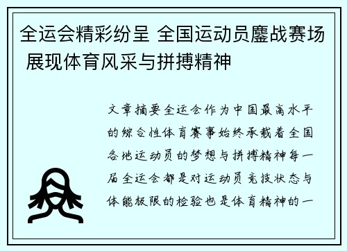全运会精彩纷呈 全国运动员鏖战赛场 展现体育风采与拼搏精神