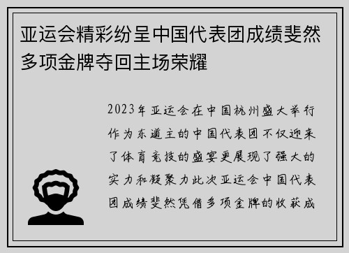 亚运会精彩纷呈中国代表团成绩斐然多项金牌夺回主场荣耀