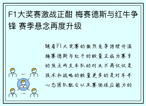 F1大奖赛激战正酣 梅赛德斯与红牛争锋 赛季悬念再度升级