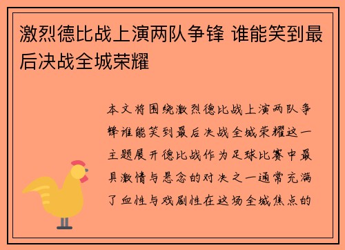 激烈德比战上演两队争锋 谁能笑到最后决战全城荣耀