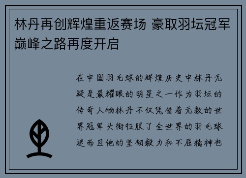 林丹再创辉煌重返赛场 豪取羽坛冠军巅峰之路再度开启